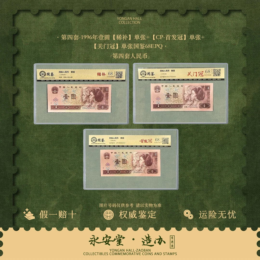 第四套人民币  96年壹圆  首关补  单张号随