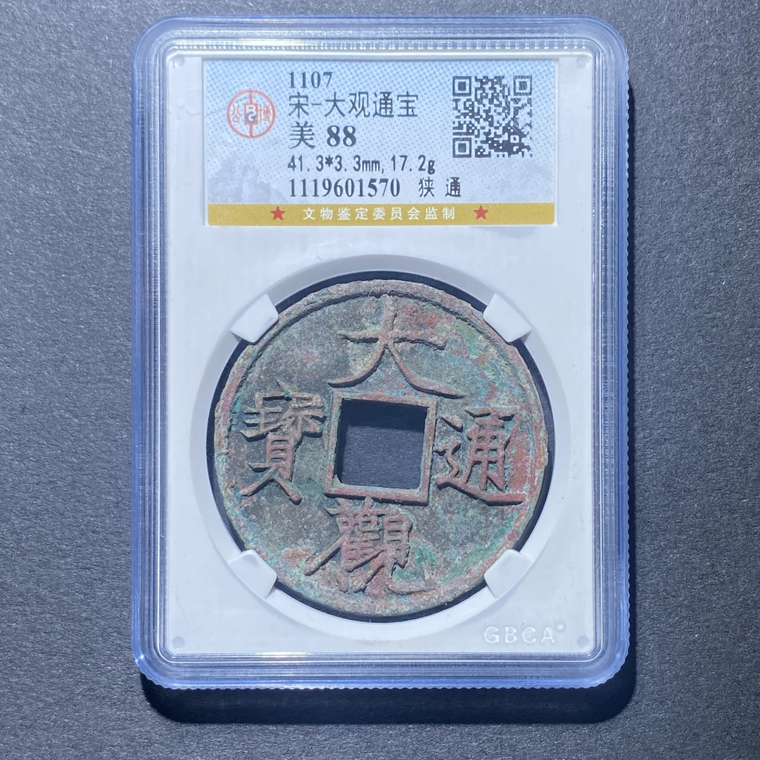 X922-76大观通宝1570--