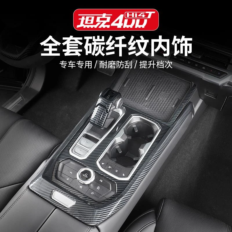 坦克400Hi4-T碳纤维中控排挡框仪表出风口内饰改装专用装饰贴配件