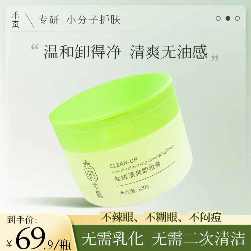 【日常价69.9元1瓶】禾真丝绒清爽卸妆膏温和眼唇脸不刺激 不糊眼