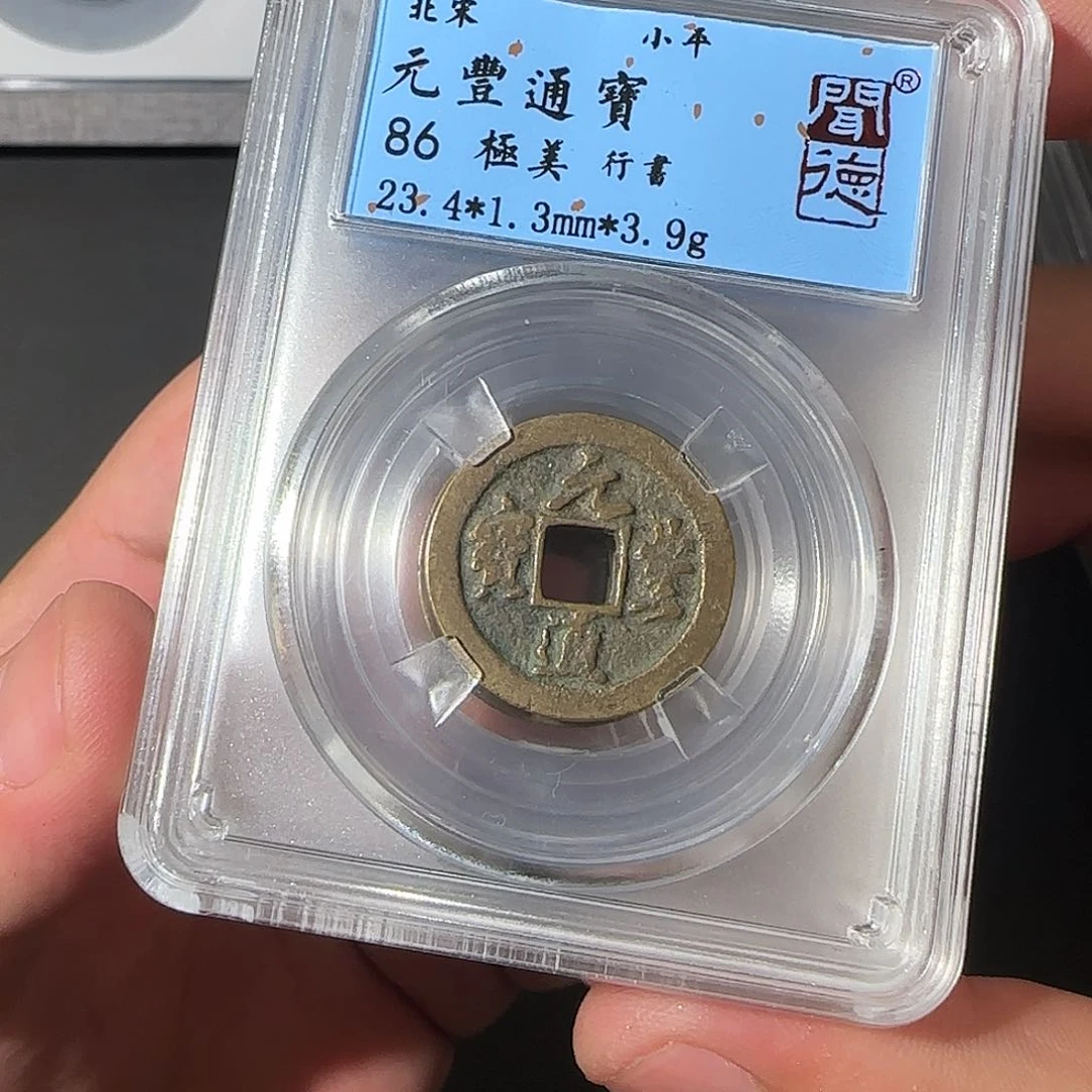 铜元丰通宝888888888888889