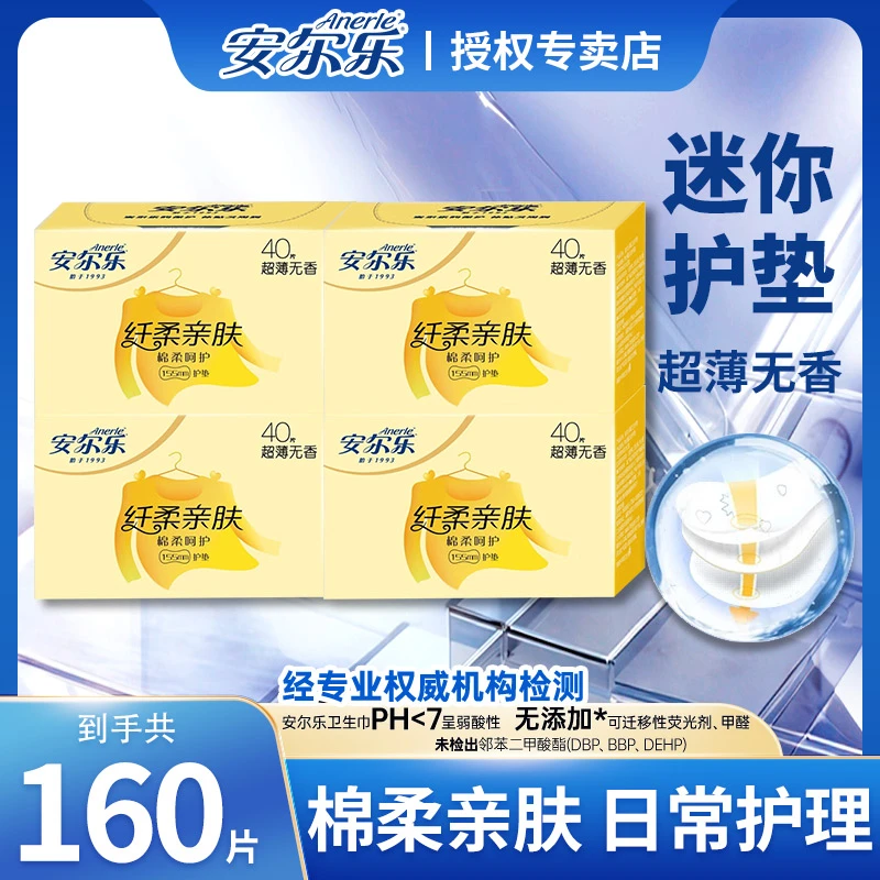 安尔乐纯棉超薄4盒160片棉柔纤巧亲肤便携式护垫超薄透气姨妈巾