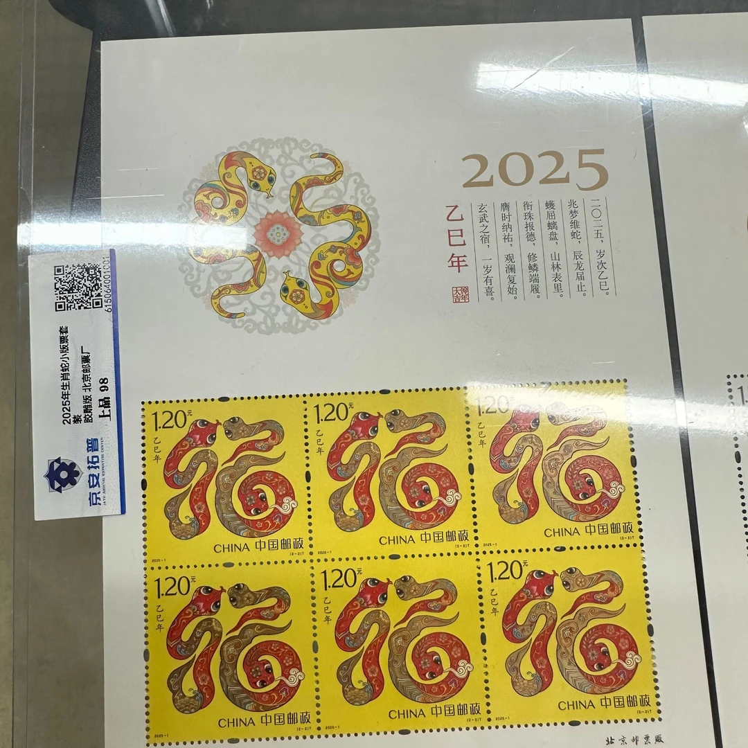 2025年生肖蛇小版票套装京安拓普上品98