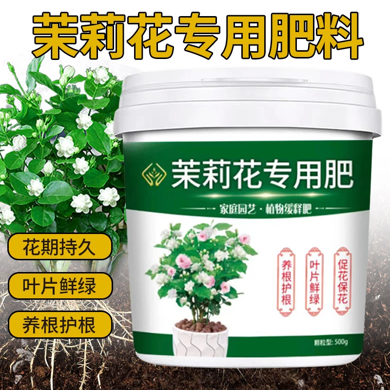 茉莉花室内盆栽专用肥防治干枯黄叶促开花叶片鲜绿保根护根颗粒肥