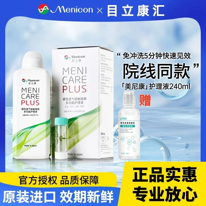 目立康护理液240ml硬性隐形眼镜角膜塑形镜ok镜清洁液美尼康正品