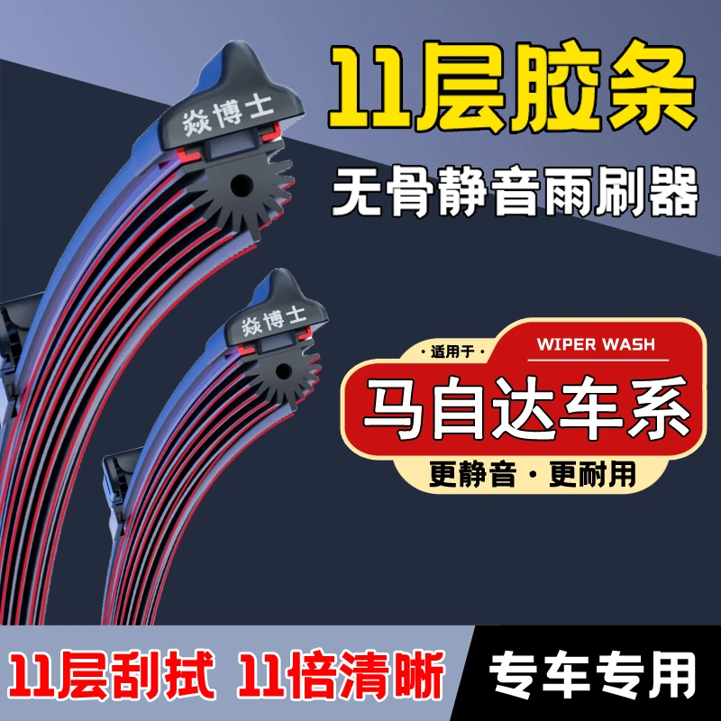 [18]适配于马自达雨刮器马6昂克赛拉马3CX-4CX-5阿特兹无骨雨刷片