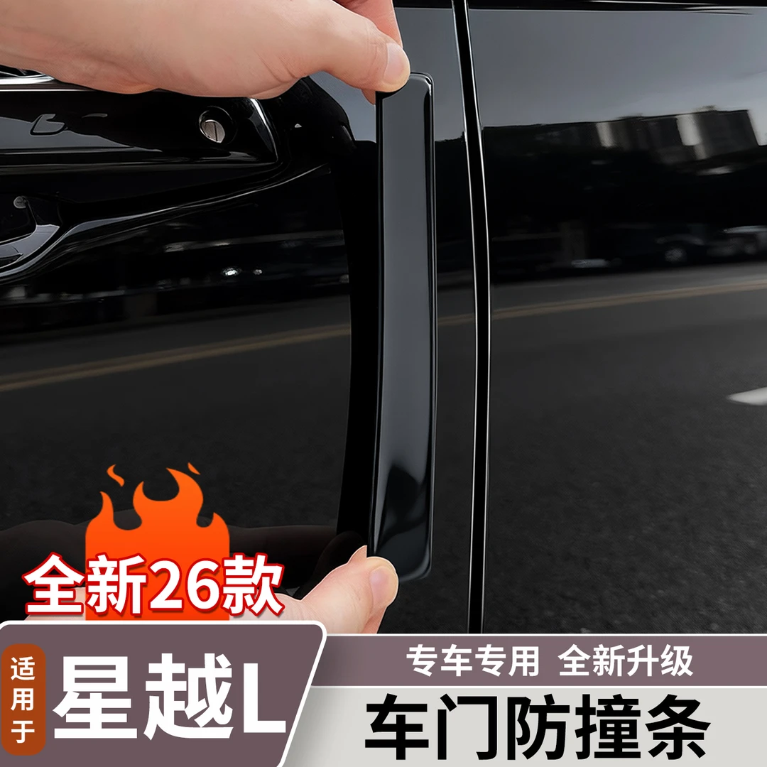 适用于新款吉利星越L车门防撞条门边滴胶防刮蹭保护贴改装用品