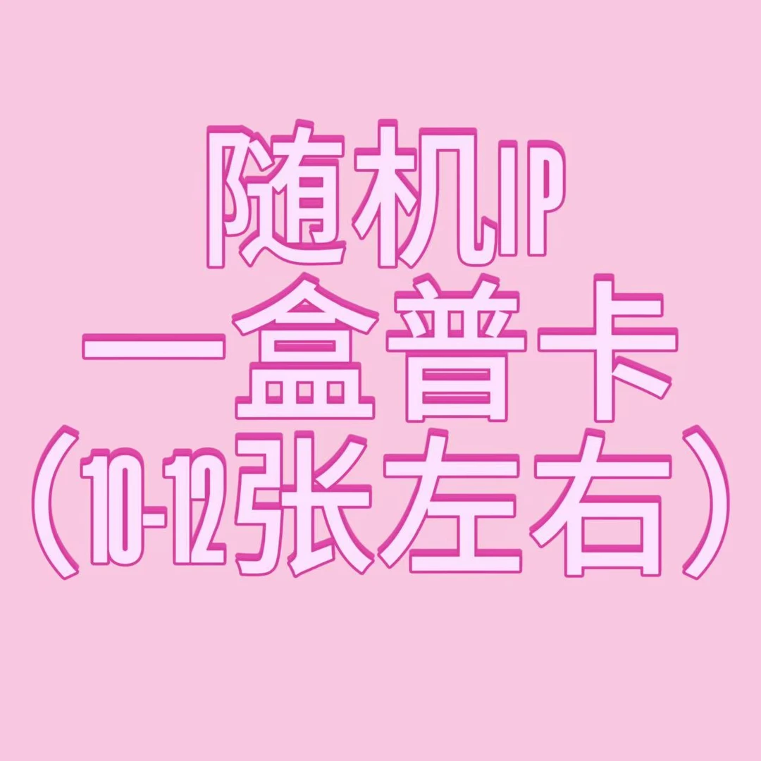 【超级福袋】已拆~随机IP普卡一盒（10-12张左右）