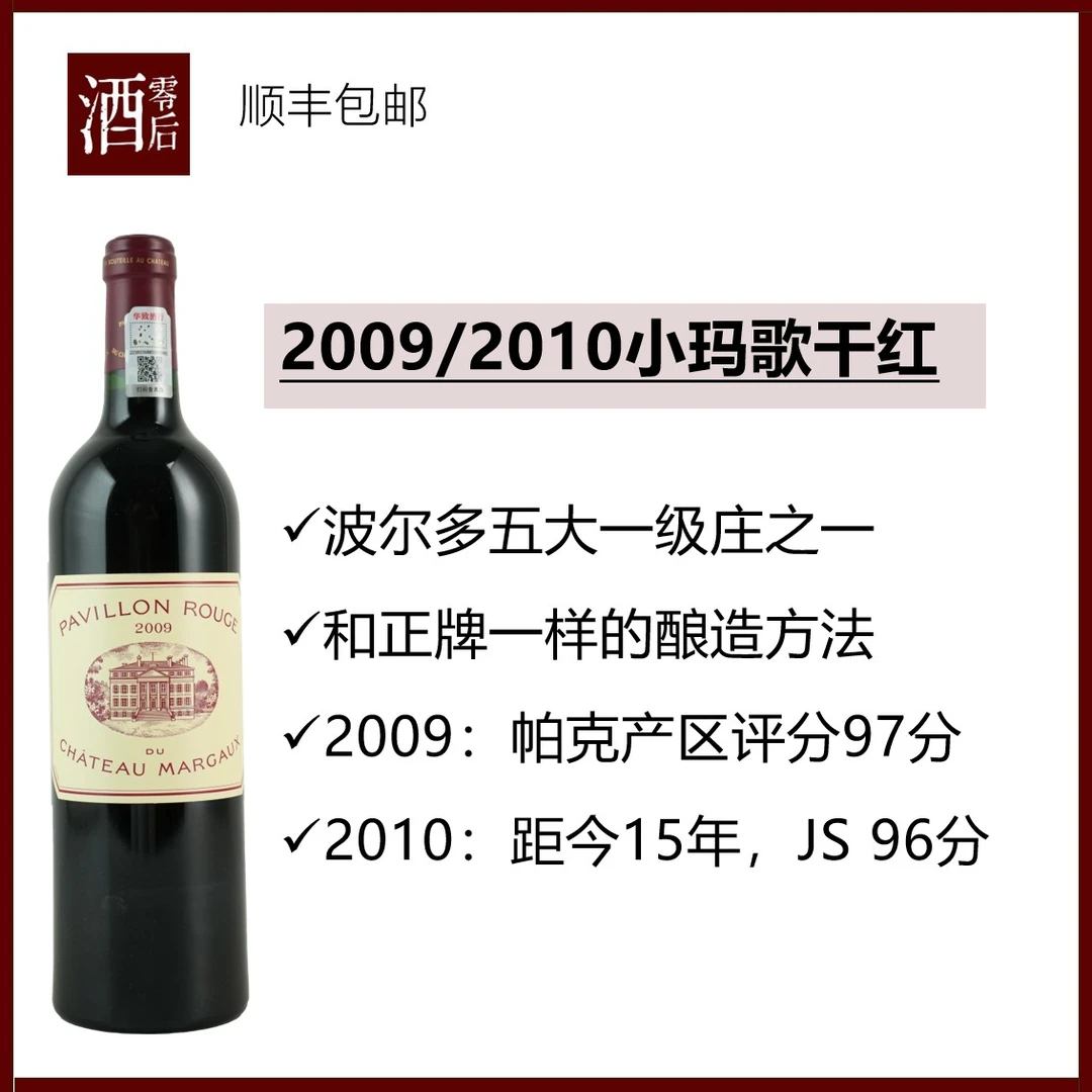 【适饮老酒】法国波尔多2009/2010年小玛歌干红