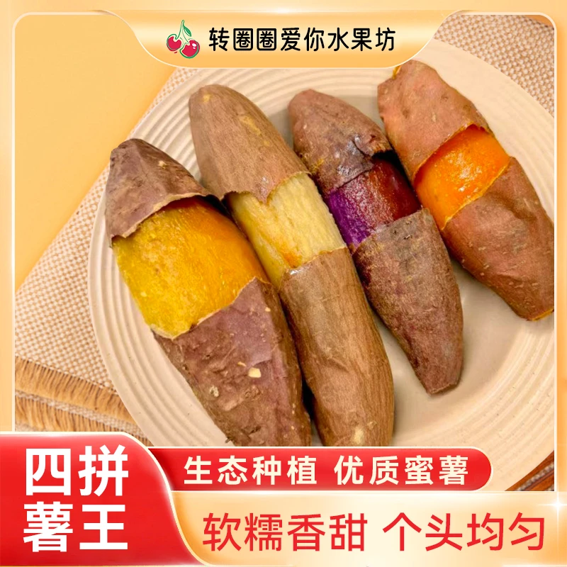 【转圈圈果坊】4拼红薯蜜薯 软糯香甜 减脂期推荐 健康营养一次满足