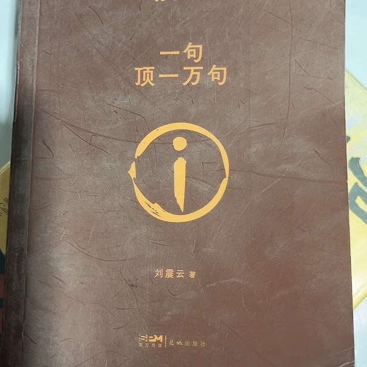 一句顶一万句全新