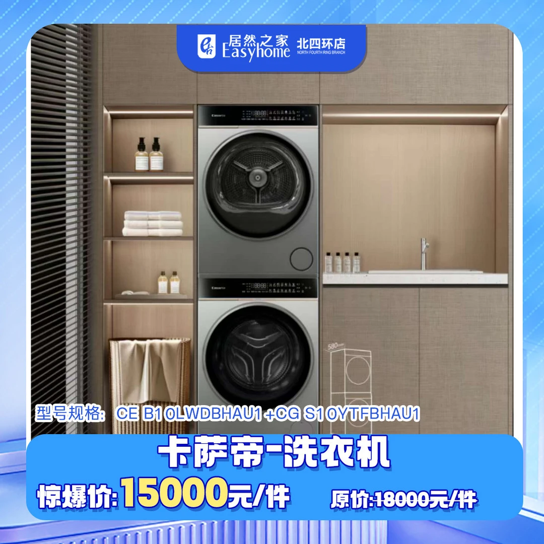 【0529】卡萨帝 洗烘套装CE B10LWDBHAU1+CG S10YTFBHAU1购物券