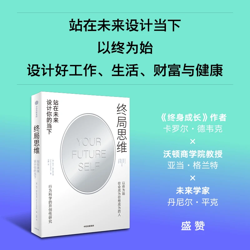 终局思维：站在未来设计你的当下 思维方式 长期主义 中信出版社
