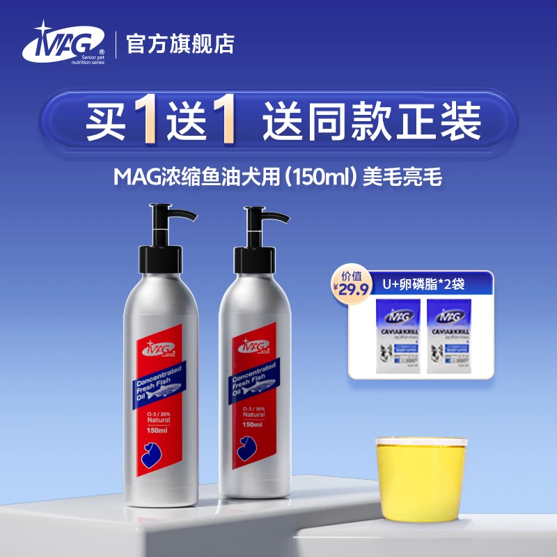 MAG宠物深海鱼油美毛狗狗有助改善脱毛美毛亮毛150ml*2 mag鱼油