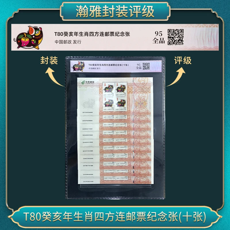 T80癸亥猪年生肖四方连邮票纪念(十张) 瀚雅评级 全品95