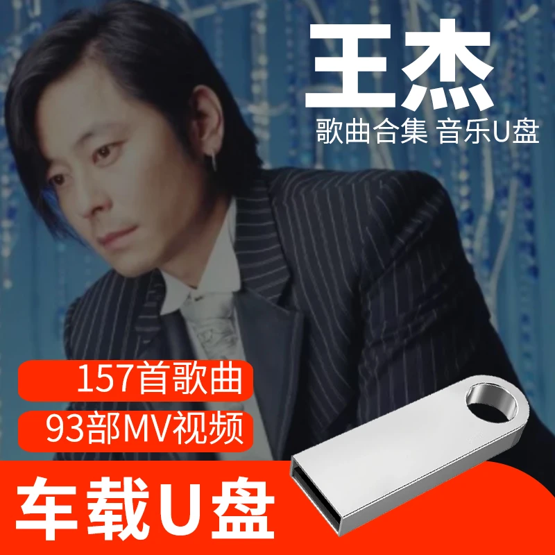 王杰歌曲U盘车载流行音乐优盘MP3高音质车用经典老歌新歌合集