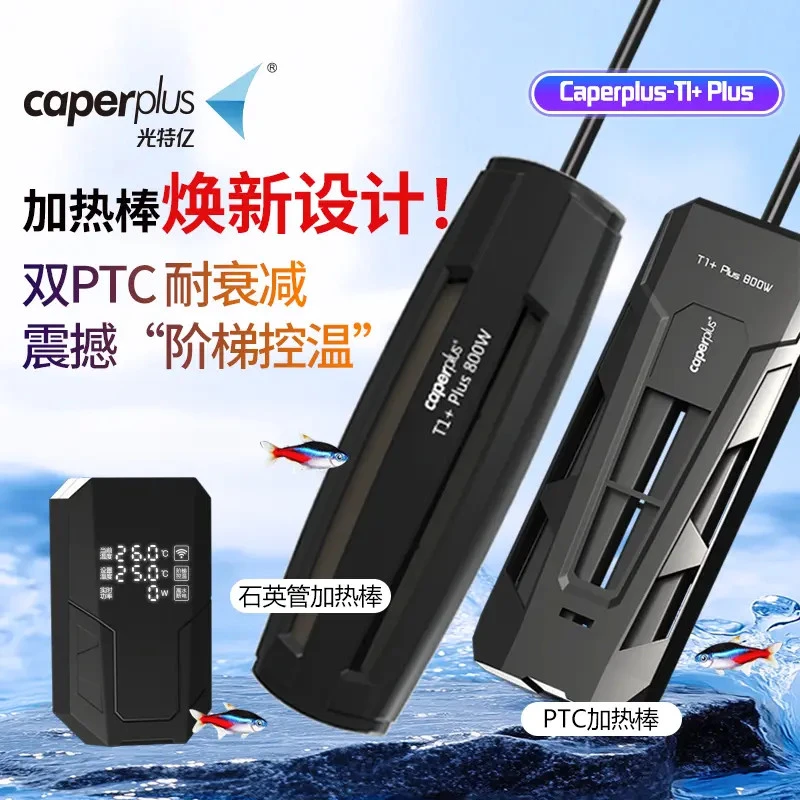 光特亿加热棒三代WiFi T1 Plus变频加热棒防爆耐衰离水断电防煮鱼