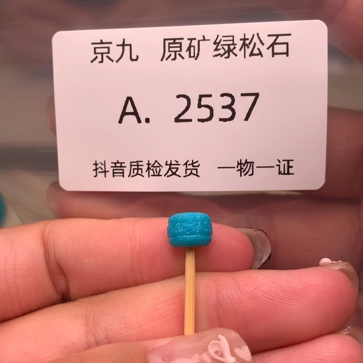 未镶嵌绿松石珠宝奇石7.6✖️5.6