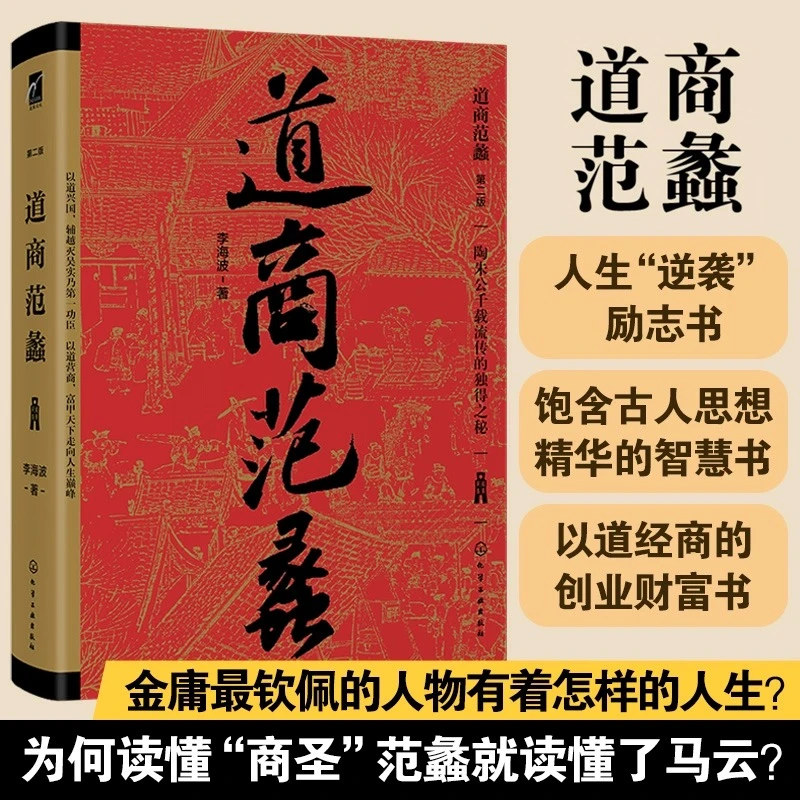 道商范蠡(第2版)(精) 新华书店正版