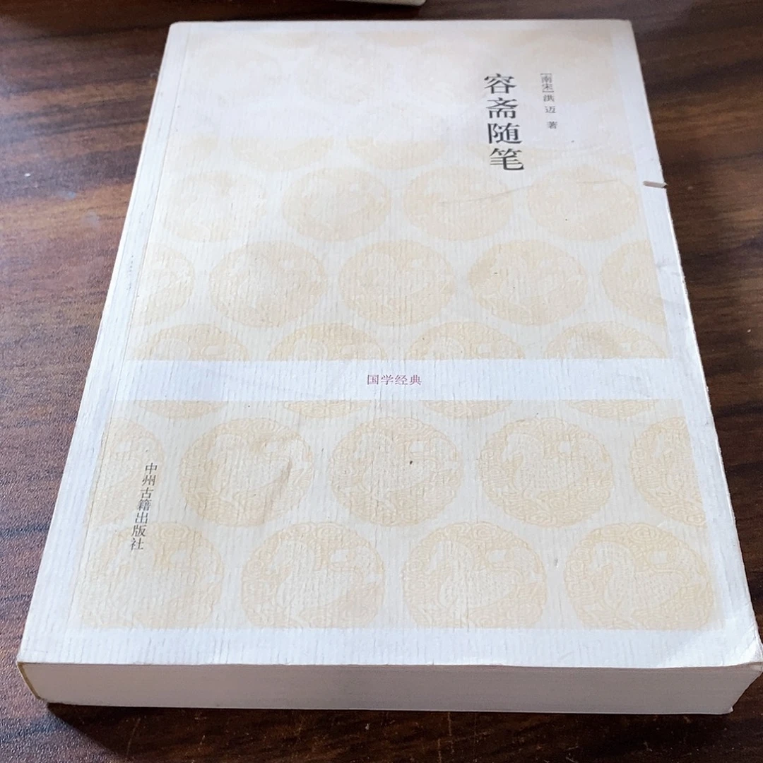 容斋随笔…………………………锯口
