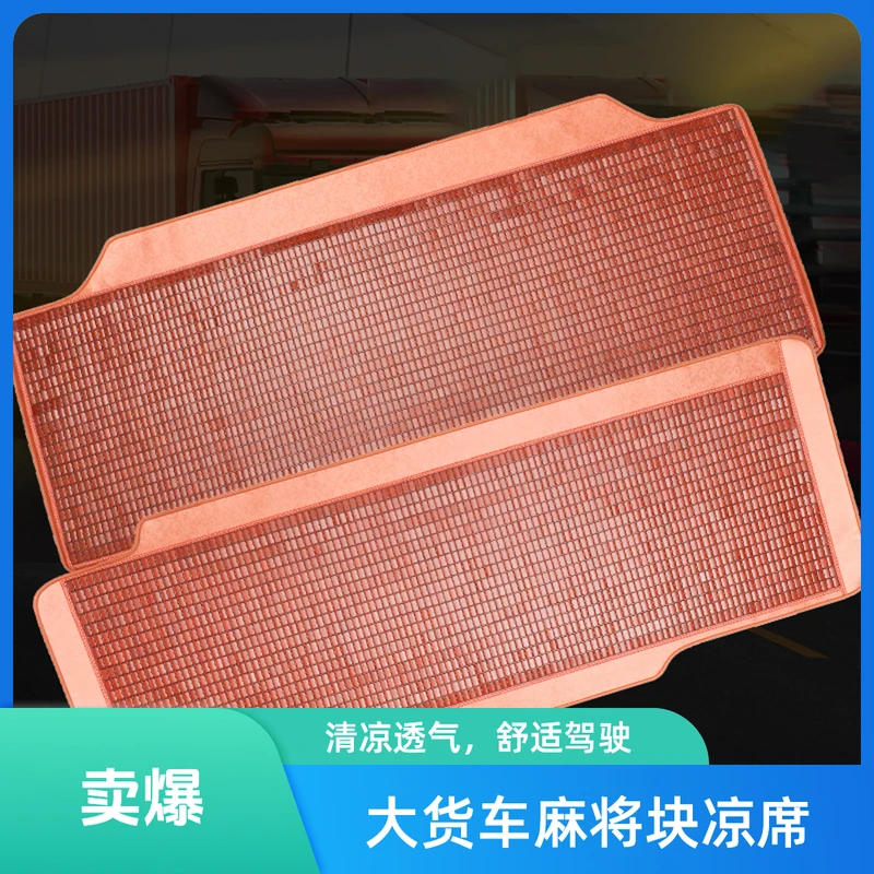 大货车凉席夏季东风解放JH6P天龙kl卧铺凉垫欧曼乘龙德龙麻将竹席