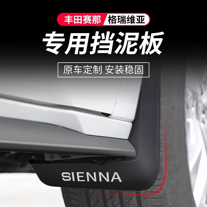 适用塞纳汽车挡泥皮改装饰丰田赛那挡泥板格瑞维亚挡水专用品配件