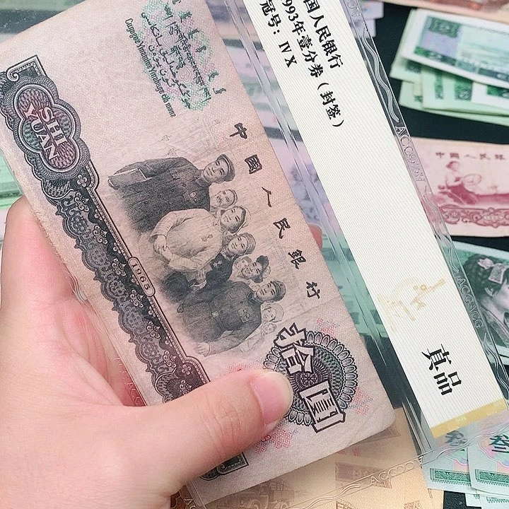 荀臻直播间旧票大团结1张