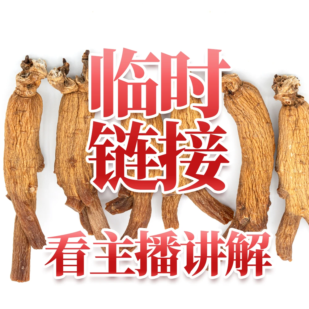 森宝航临时改价链接高丽参片