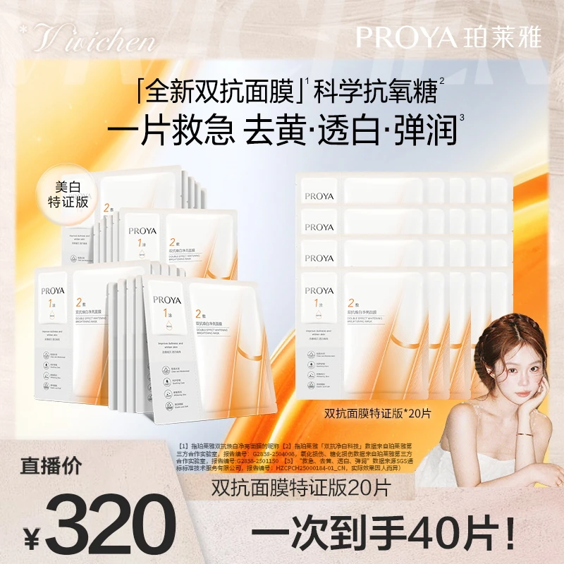 【vivichen专属】珀莱雅双抗面膜特证版美白紧致抗皱滋养保湿修护