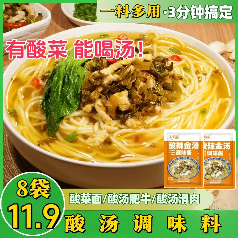 大促【到手8袋】酸辣金汤调味酱有酸菜米线酸菜鱼火锅料包80g-x