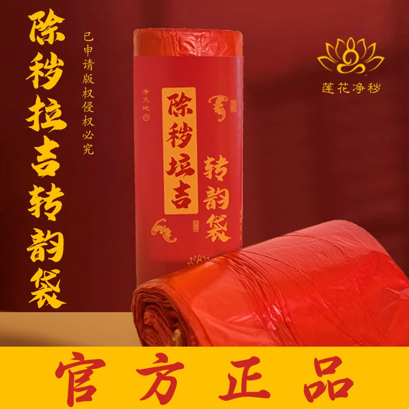 【除秽拉吉·转韵袋】加厚提绳式蛇年吉祥垃圾袋家用卷装型收口款YY