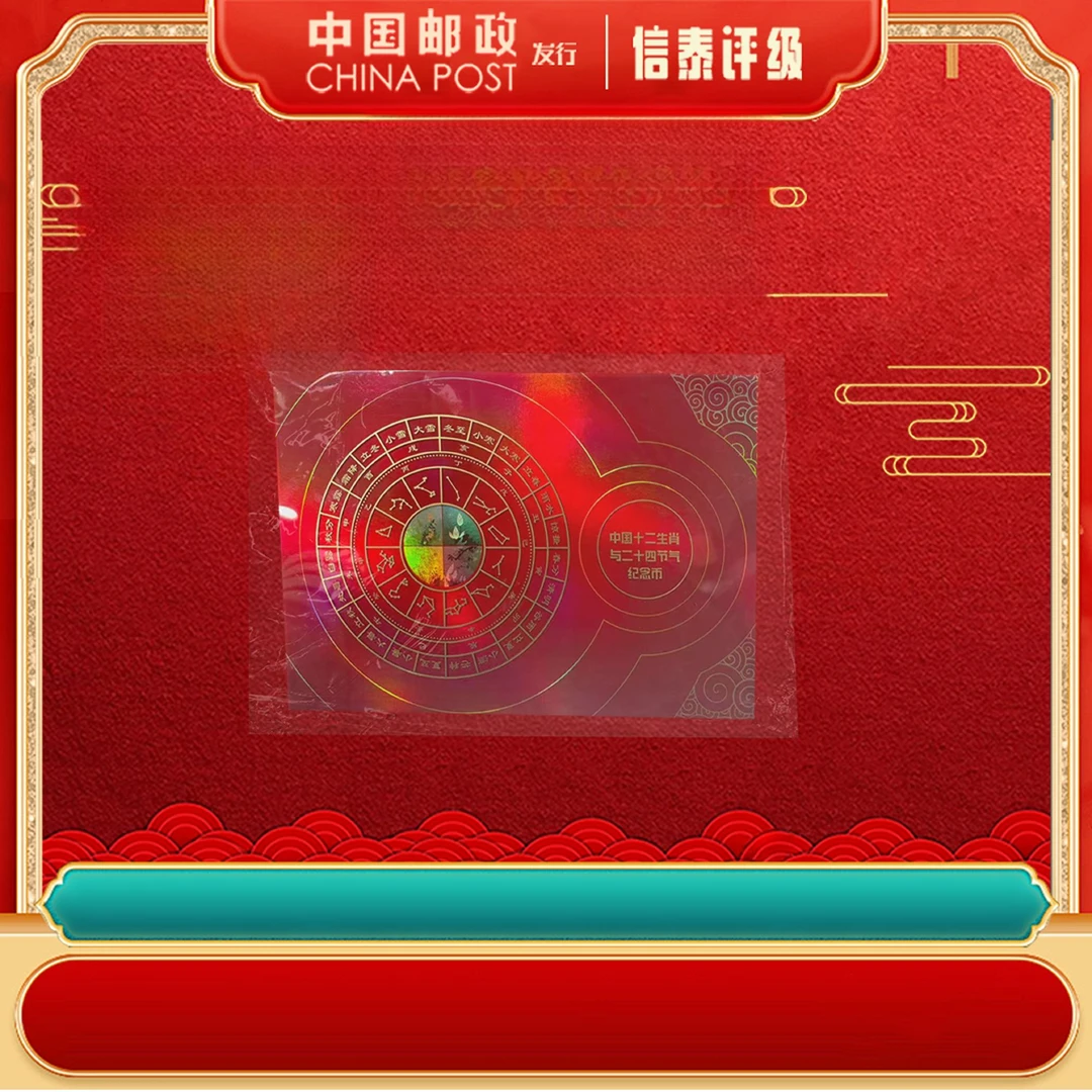 法定货币中国十二生肖与二十四节气纪念币 礼盒装