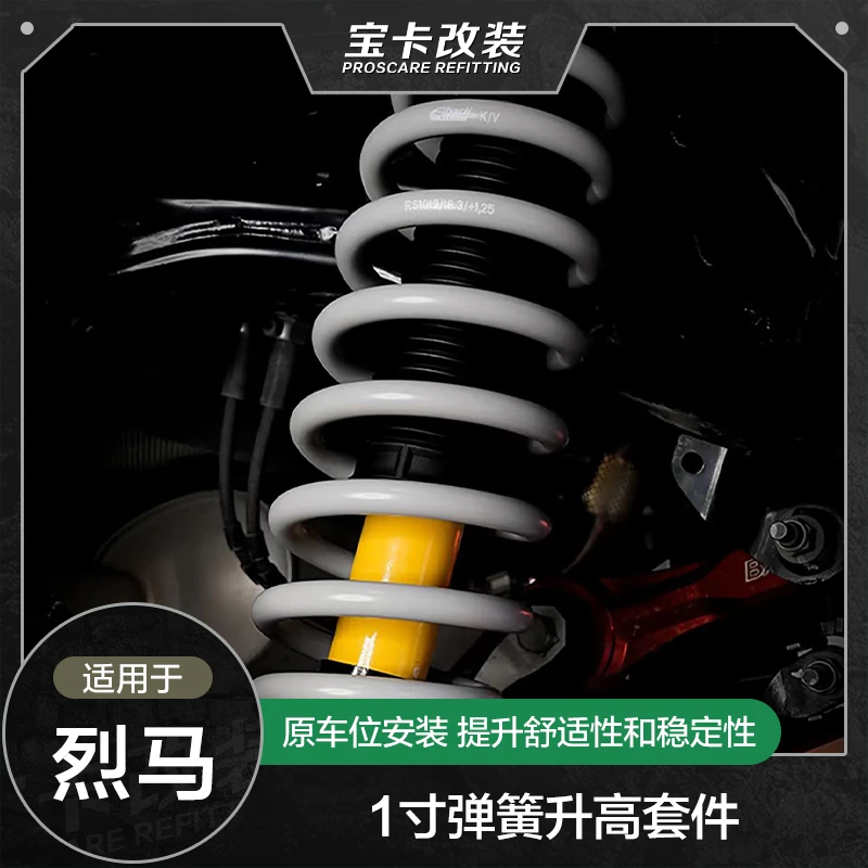 烈马洛克格调1寸弹簧升高套件原车位安装提升舒适性稳定性