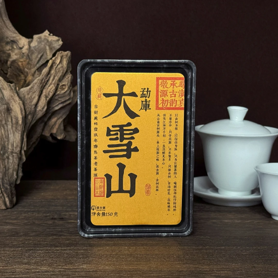 滇古源：勐库大雪山熟茶老茶头2019春-150g/盒 （拆封不退）