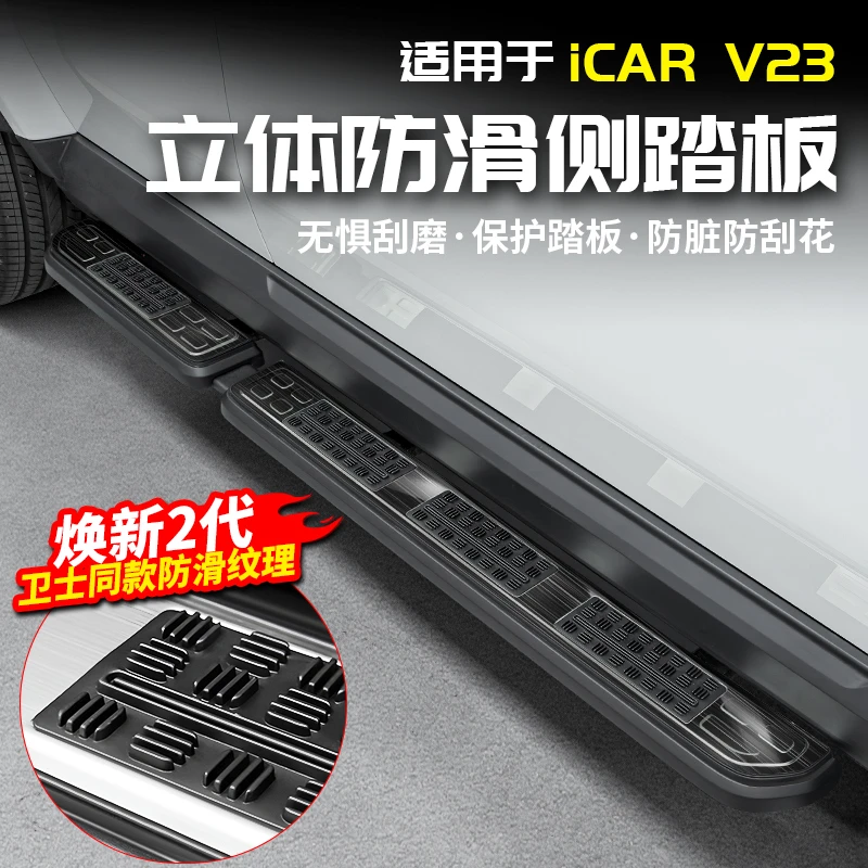 适用于奇瑞ICAR V23防滑侧踏板迎宾门槛条脚改装内饰配件用品外观