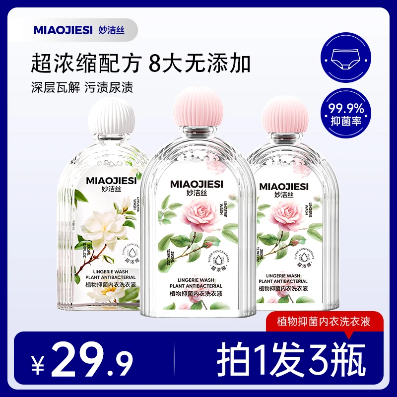 拍1发3瓶）妙洁丝植萃抑菌除螨内衣专用洗衣液经期去血渍清洗液