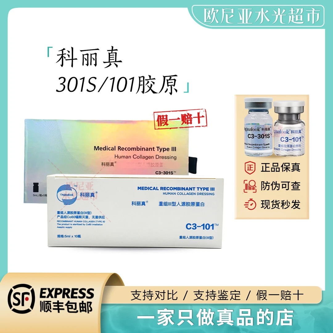 【保真】科丽真301S101三型胶原蛋白水光可丽琻冰月岚三型杏枝山3.0