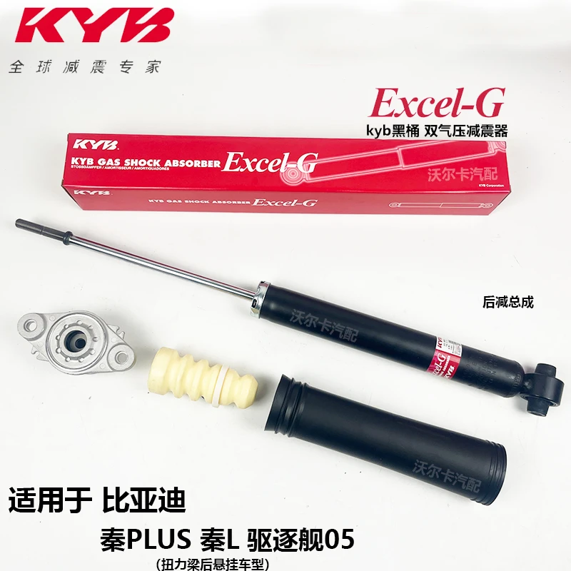 日本KYB减震器适用于比亚迪秦PLUS驱逐舰05后减震器后避震器海豚