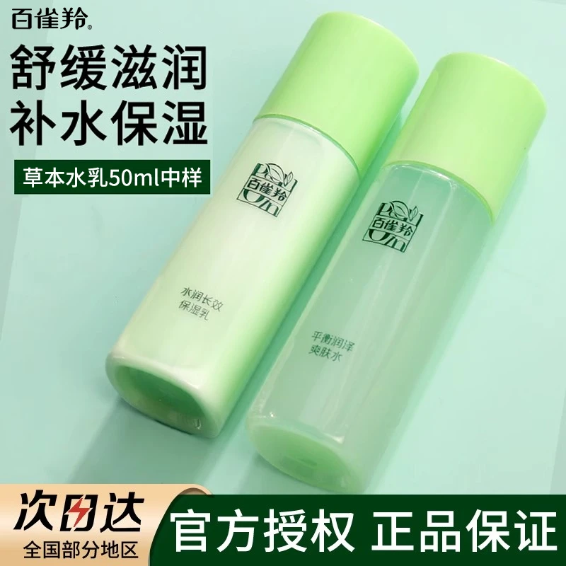 百雀羚水乳中样50ml补水保湿爽肤水保湿乳旅行装自用官方旗舰正品