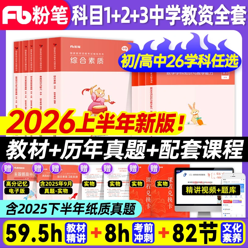 【粉笔正版】2026上半年教资笔试书籍初中高中教师资格证小学幼儿园