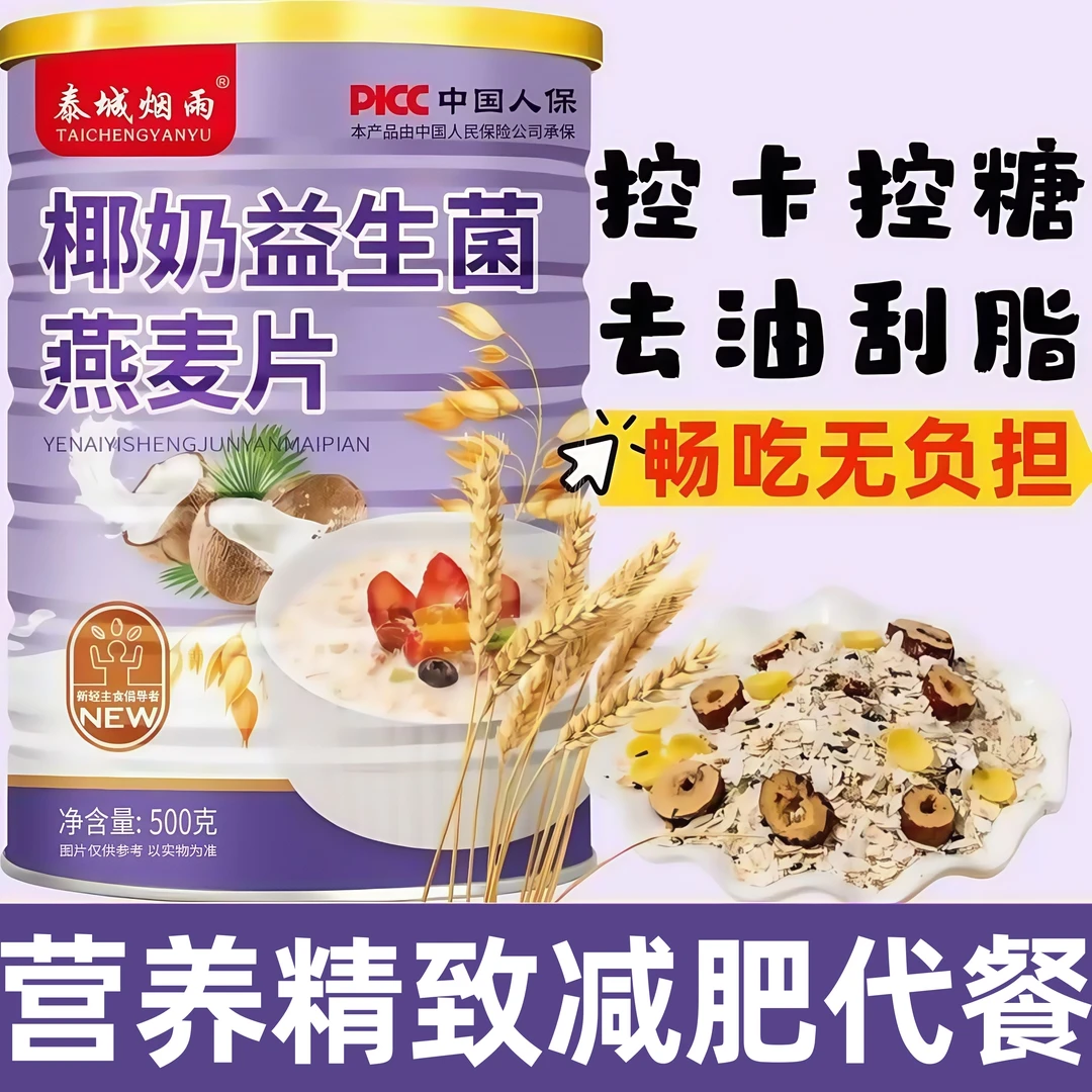 【减脂代餐】椰奶益生菌燕麦片营养早餐冲饮即食燕麦片饱腹代餐0糖