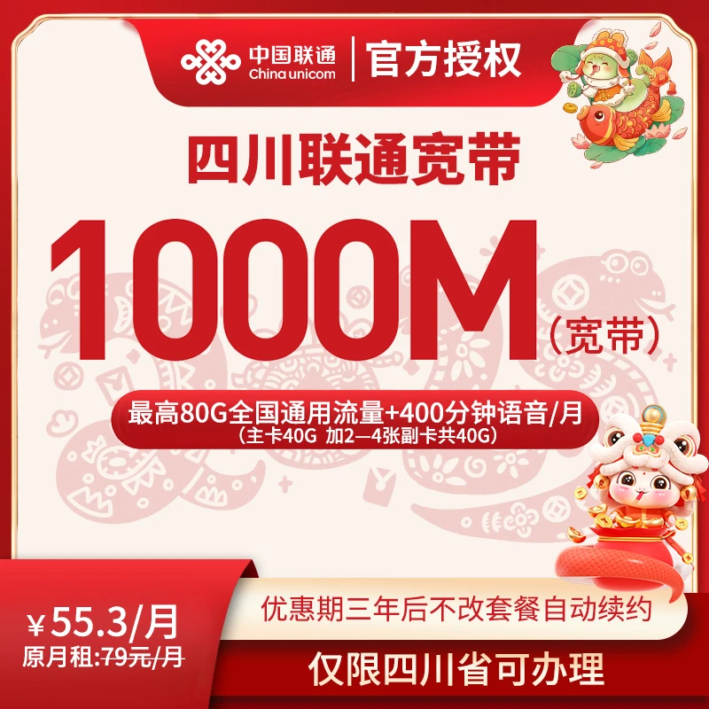 【成都专享】55.3月租成都联通宽带1000M宽带+通用流量+成都宽带