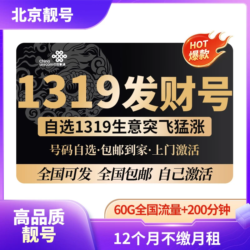 【北京1319数字组合】北京手机靓号自选收藏全国可发电话卡实名制