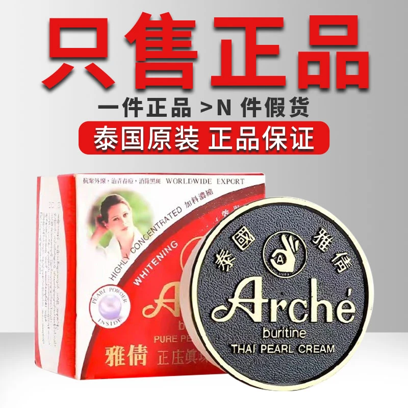 泰国ARCHE雅倩观音膏 正庄珍珠膏嫩白粉底霜15g