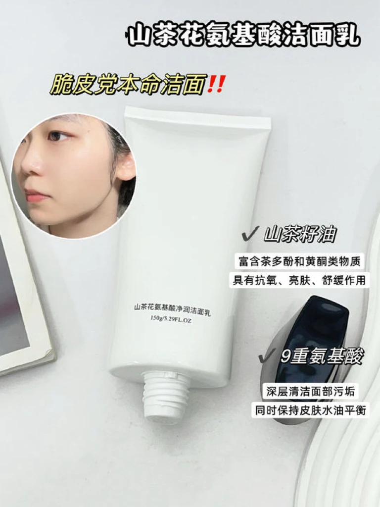 山茶花氨基酸洁面！清洁在线！温和不刺激