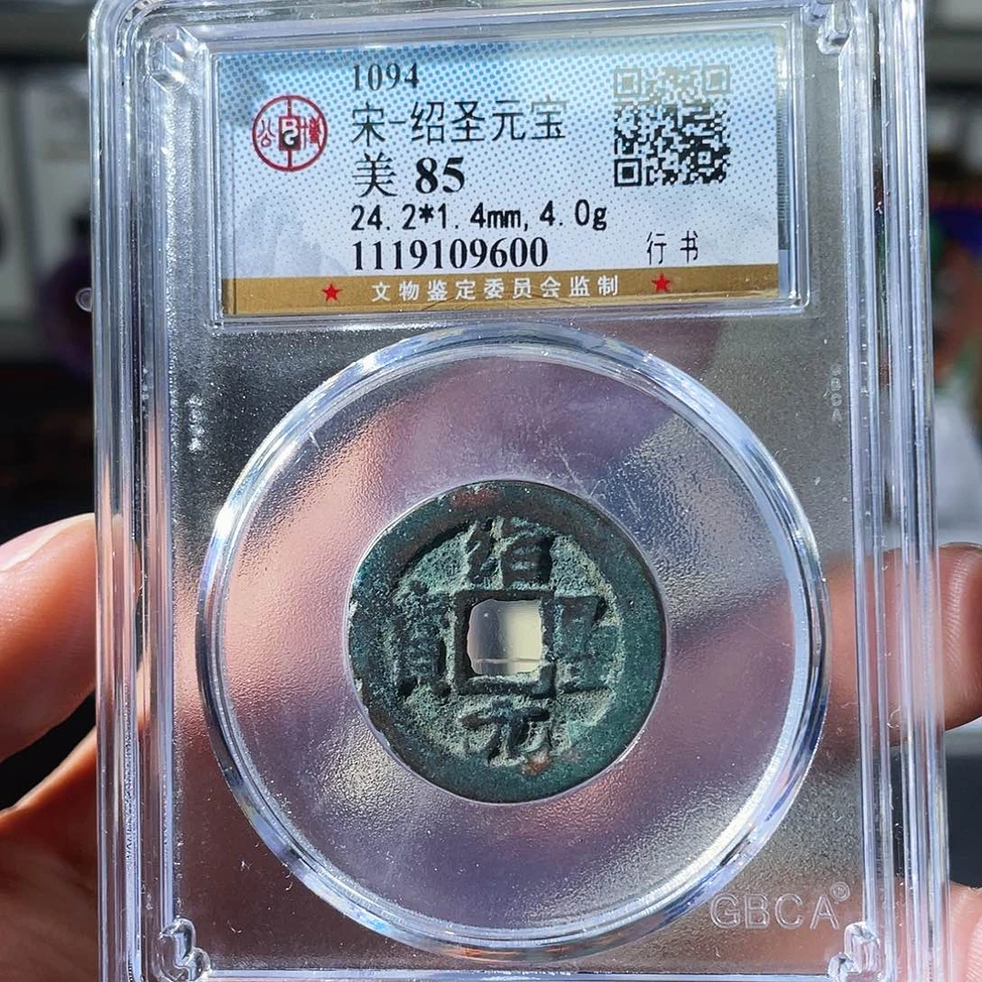 铜小瑶，福利品绍圣元宝，发顺丰