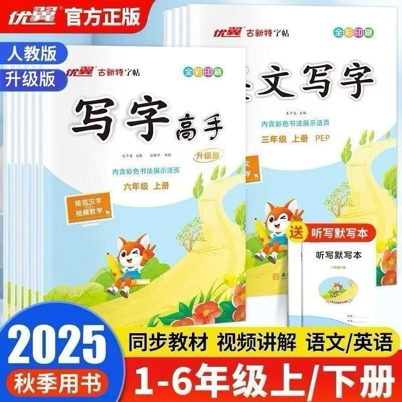 2025秋优翼古新特临写字帖写字正版一二三四五六年级上下册人教版