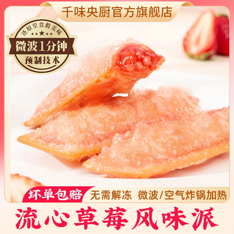 千味央厨流心草莓风味派微波炉空气炸锅美食早餐下午茶小吃甜点