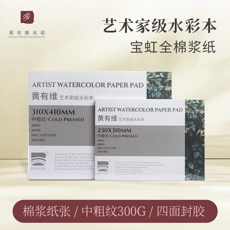 【收藏级】宝虹水彩本/黄有维水彩定制水彩本/300g中纹