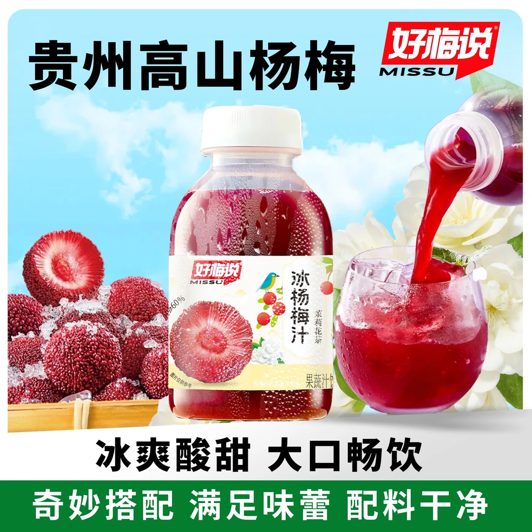 【好梅说】茉莉花茶味冰杨梅汁248ml*8瓶*1箱